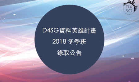 D4SG資料英雄計畫 2018 冬季班錄取公告