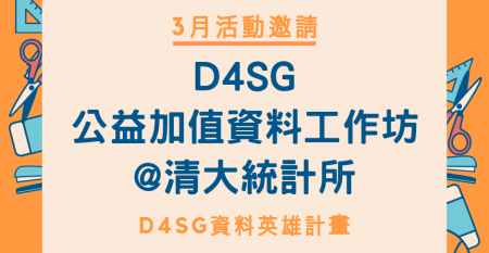 2020 D4SG 公益加值資料工作坊@清大統計所